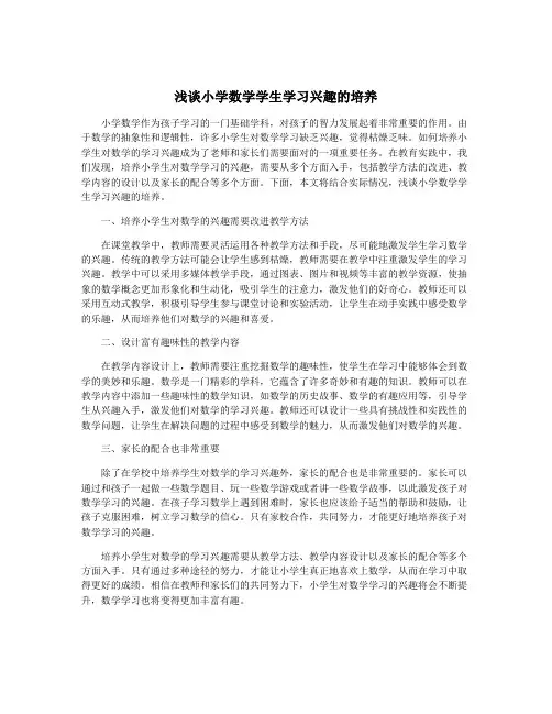 浅谈小学数学学生学习兴趣的培养