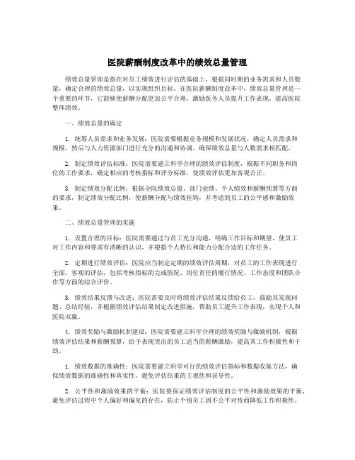 医院薪酬制度改革中的绩效总量管理