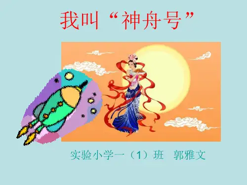苏教版一年级上册我叫神舟号课件1