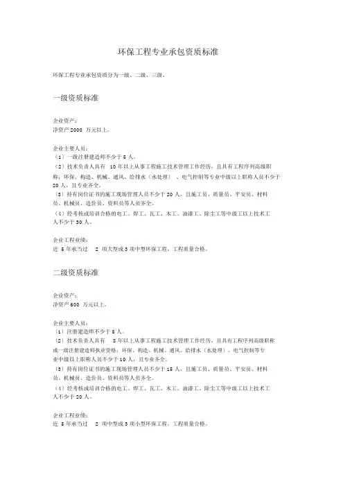 环保工程专业承包资质标准