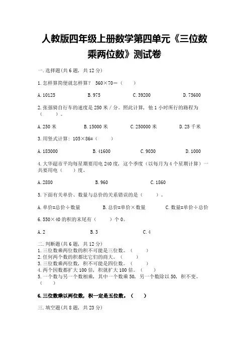 人教版四年级上册数学第四单元《三位数乘两位数》测试卷【预热题】