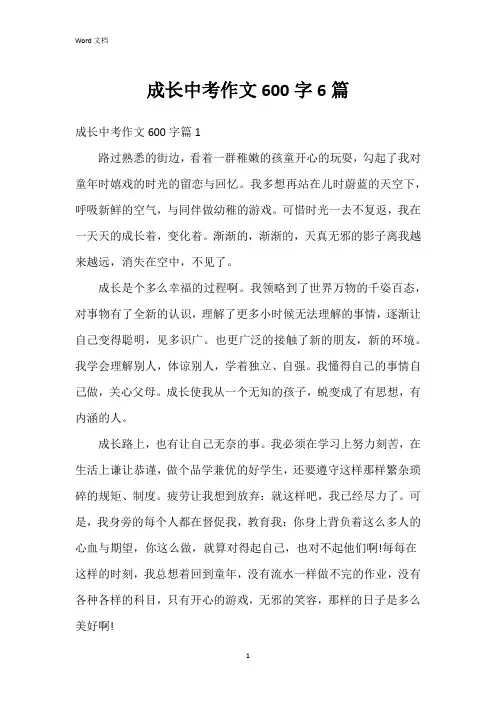 成长中考作文600字6篇