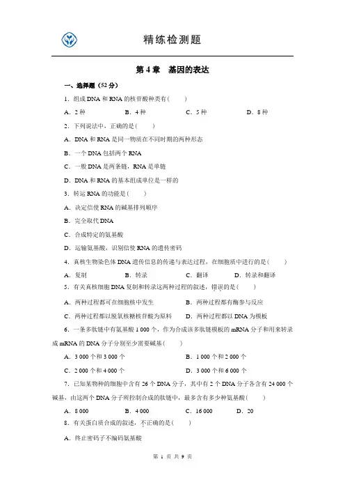 第4章  基因的表达测试卷