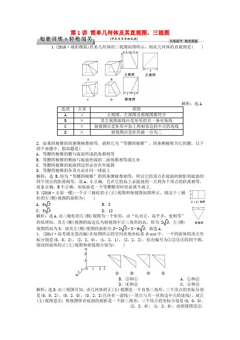 高考数学一轮复习第7章立体几何第1讲简单几何体及其直观图三视图知能训练轻松闯关文北师大版