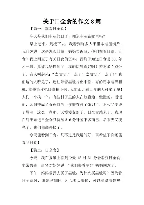 关于日全食的作文8篇