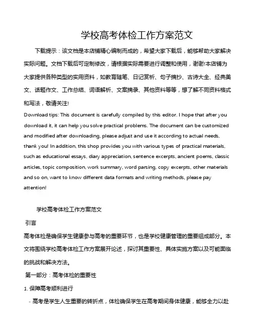 学校高考体检工作方案范文