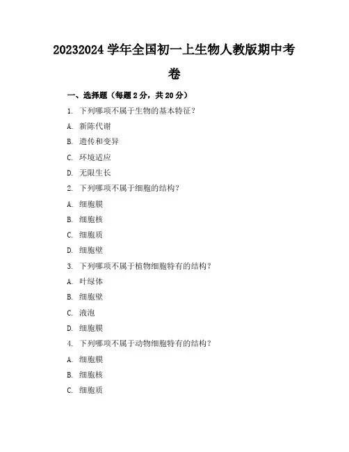 2023-2024学年全国初一上生物人教版期中考卷(含答案解析)