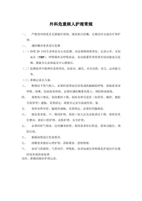 外科危重病人护理常规