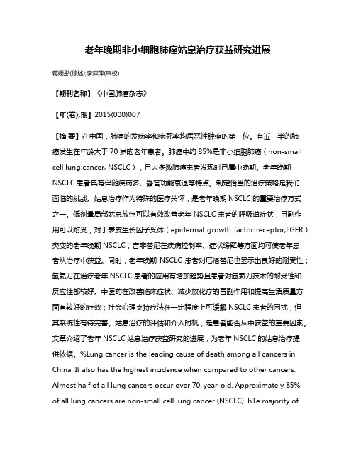 老年晚期非小细胞肺癌姑息治疗获益研究进展