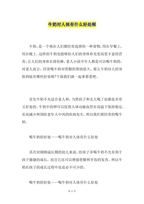 牛奶对人体有什么好处呢
