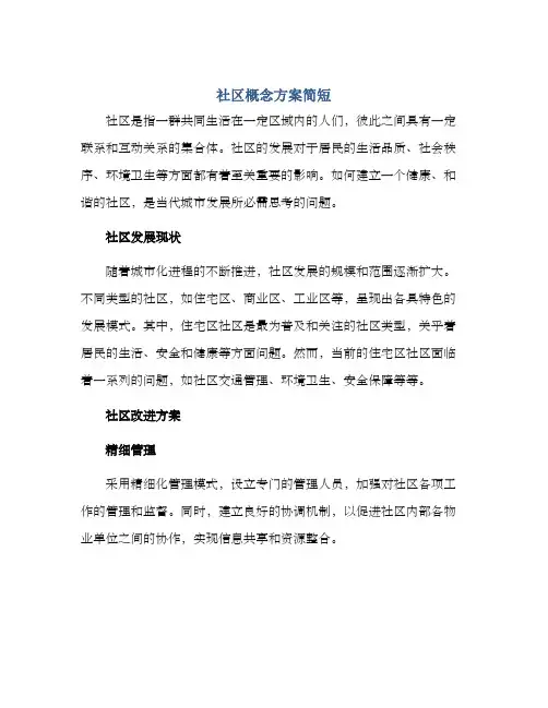 社区概念方案简短