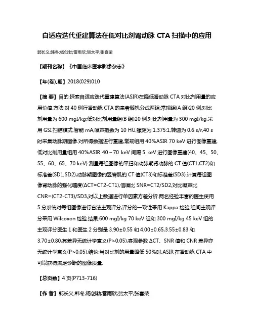 自适应迭代重建算法在低对比剂肾动脉CTA扫描中的应用