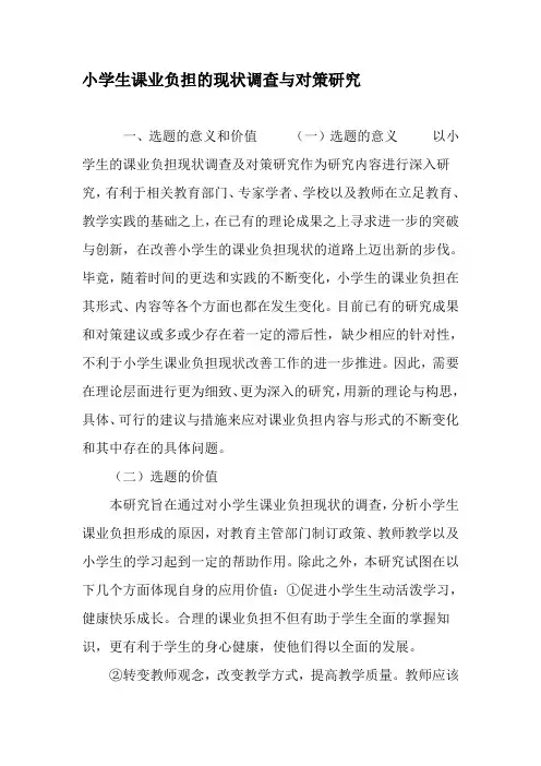 小学生课业负担的现状调查与对策研究-2019年精选作文