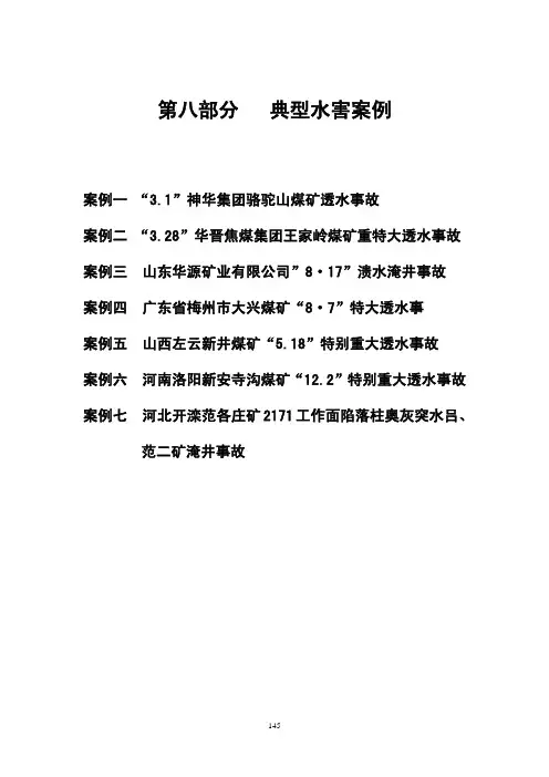 8典型水害实例(145-160)