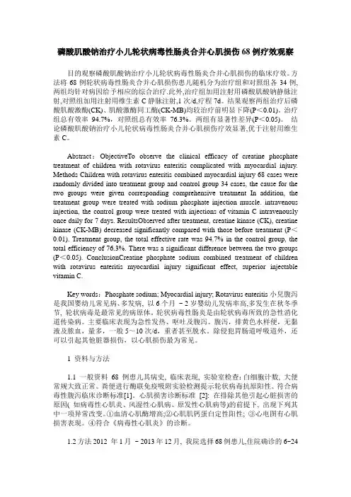 磷酸肌酸钠治疗小儿轮状病毒性肠炎合并心肌损伤68例疗效观察
