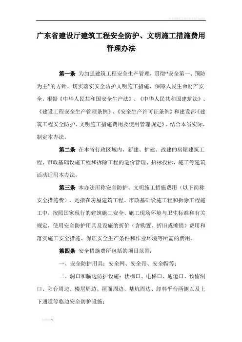 广东省建设厅安全文明施工费文件