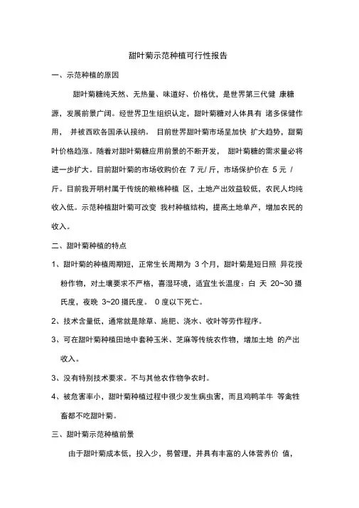 甜叶菊示范种植可行性报告