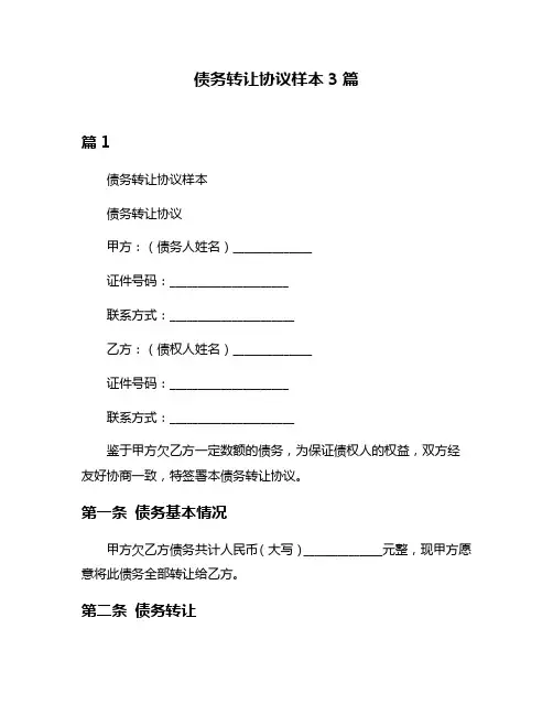 债务转让协议样本3篇
