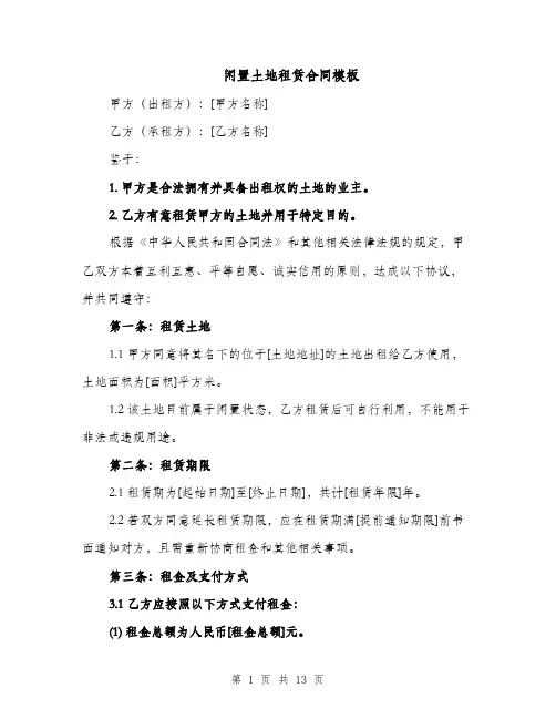 闲置土地租赁合同模板（4篇）