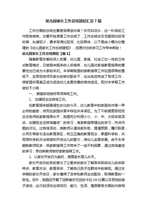 幼儿园家长工作总结简短汇总7篇