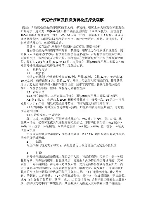 云克治疗原发性骨质疏松症疗效观察