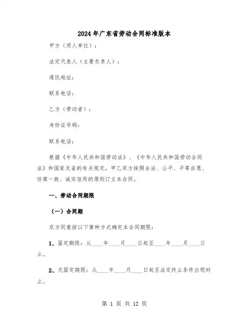 2024年广东省劳动合同标准版本（二篇）