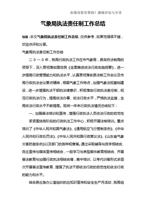 气象局执法责任制工作总结