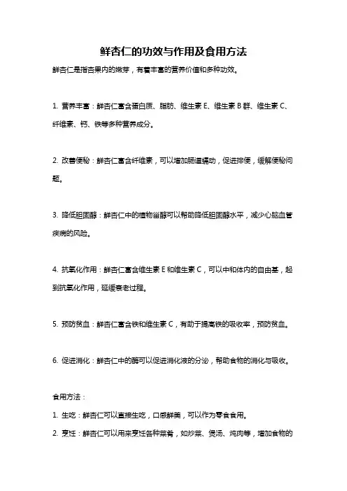鲜杏仁的功效与作用及食用方法