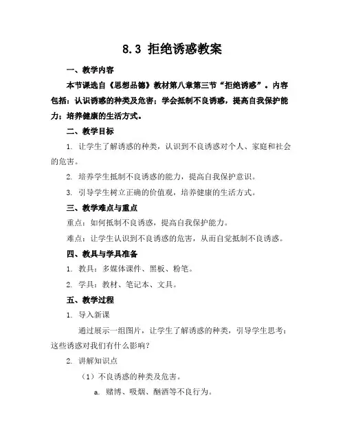 8.3拒绝诱惑教案