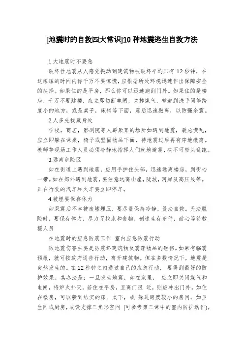[地震时的自救四大常识]10种地震逃生自救方法