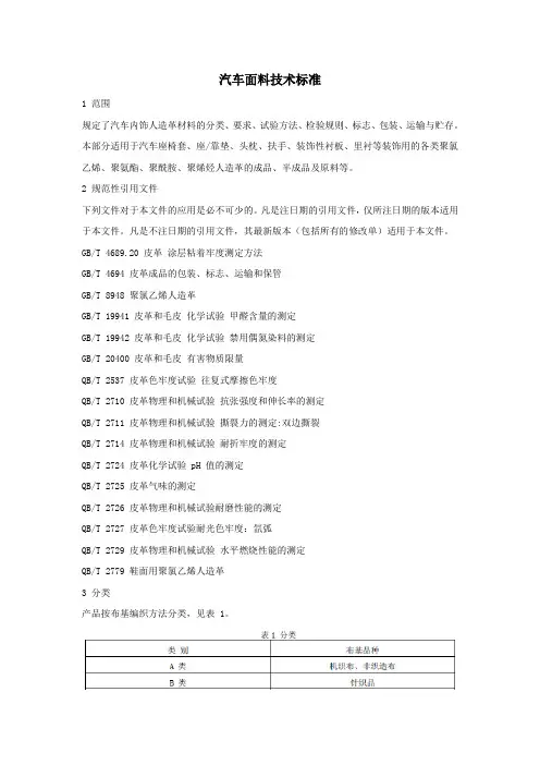 汽车面料技术标准