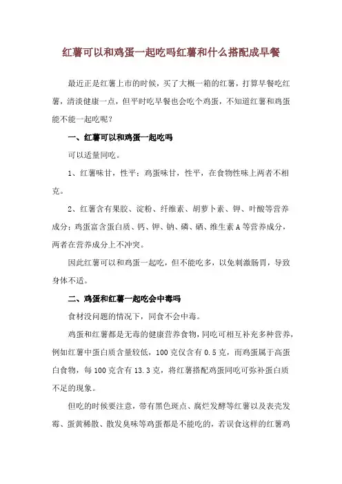 红薯可以和鸡蛋一起吃吗 红薯和什么搭配成早餐