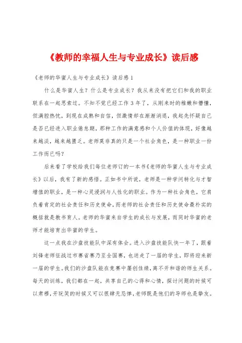 《教师的幸福人生与专业成长》读后感