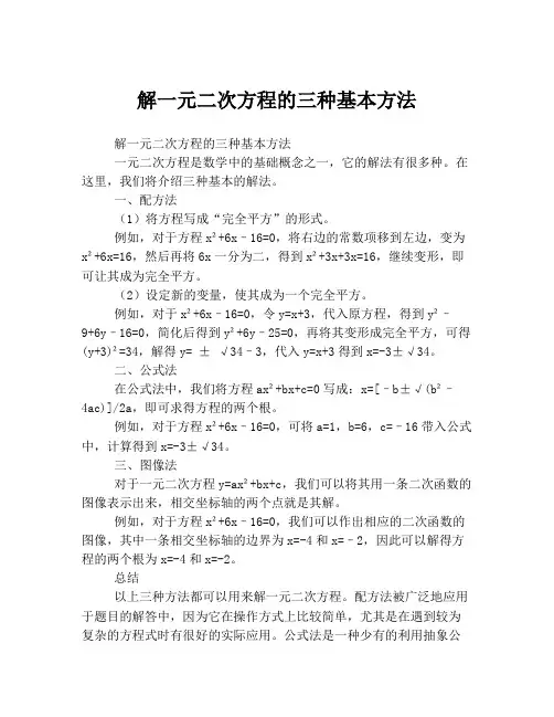 解一元二次方程的三种基本方法