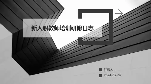 新入职教师培训研修日志
