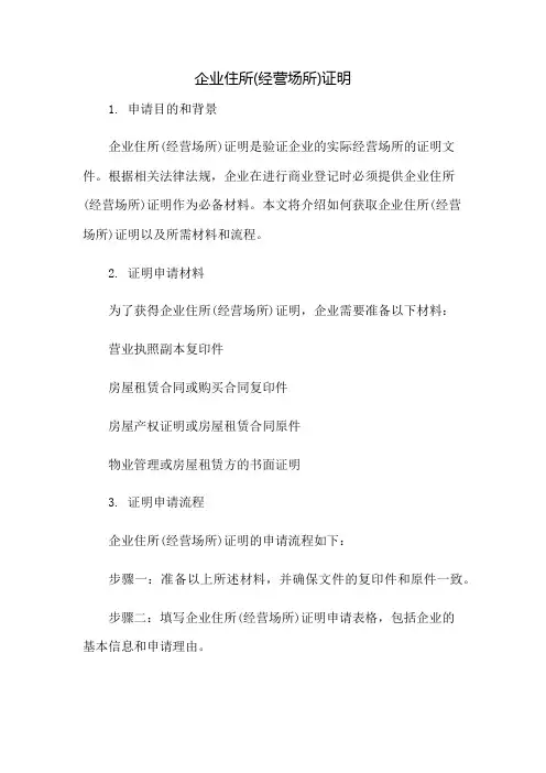 企业住所(经营场所)证明