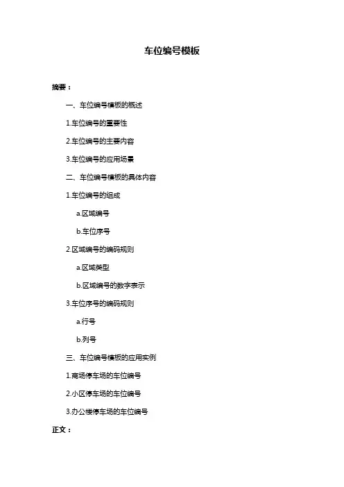 车位编号模板