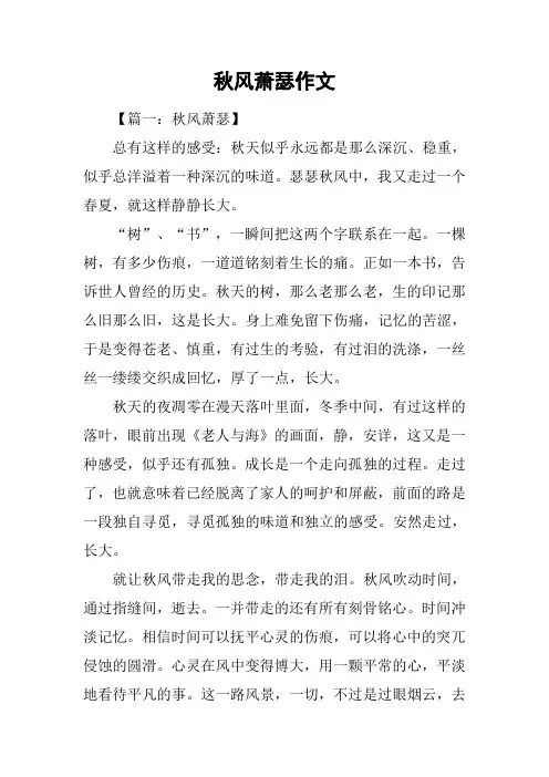 秋风萧瑟作文
