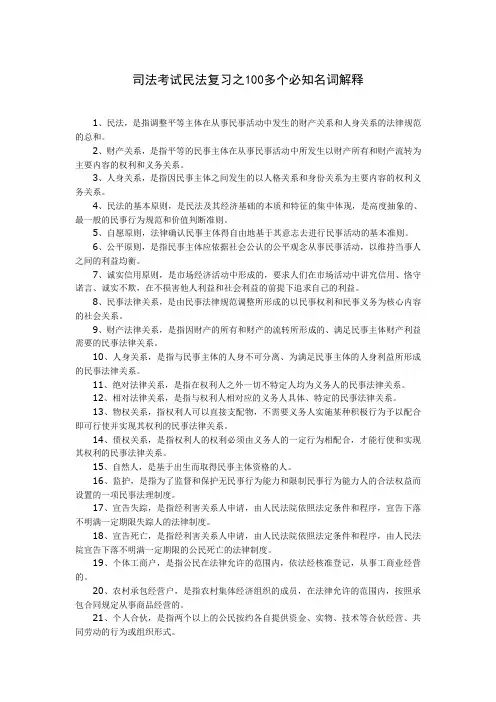 司法考试民法复习之100多个必知名词解释