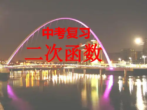 中考二次函数复习课件【优质PPT】