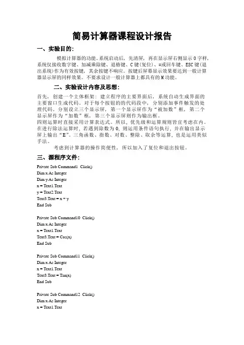 vb 简易计算器实验报告