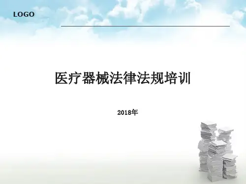医疗器械法律法规培训ppt课件