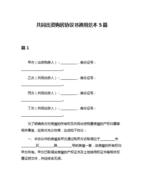 共同出资购房协议书通用范本5篇