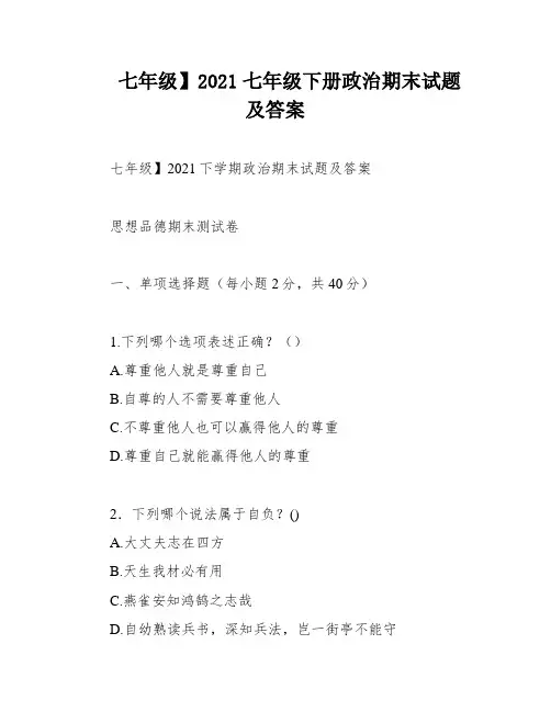 七年级】2021七年级下册政治期末试题及答案