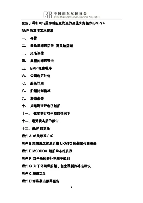 在亚丁湾和索马里海域阻止海盗的最佳实务操作(BMP) 4