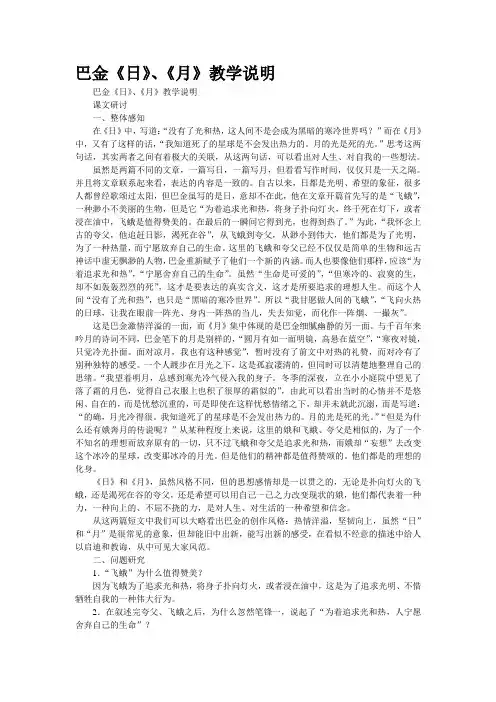 巴金《日》、《月》教学说明
