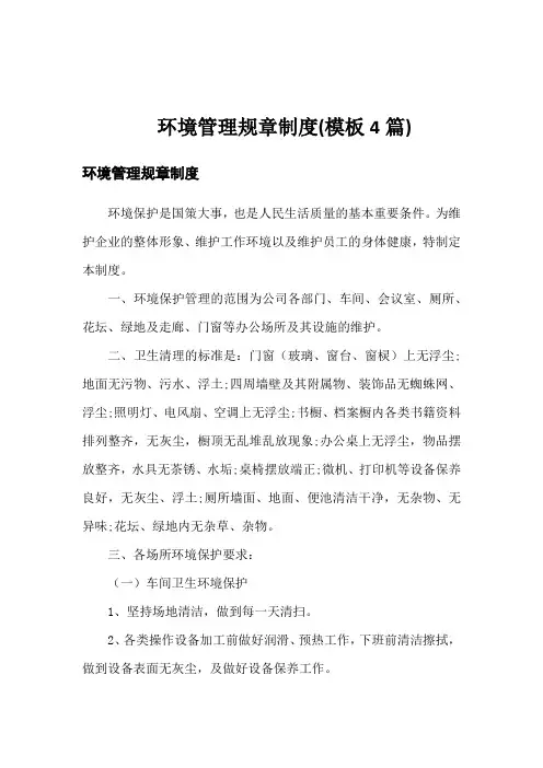 环境管理规章制度(模板4篇)