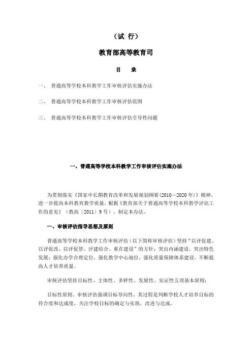 普通高等学校本科教学工作审核评估方案
