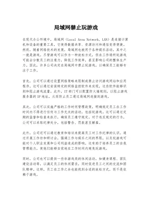局域网禁止玩游戏