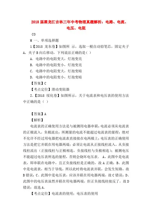 【初三物理试题精选】2018届黑龙江吉林三年中考物理真题解析：电路、电流、电压、电阻